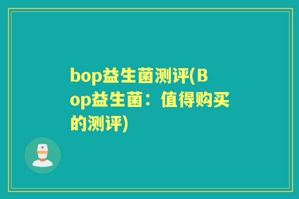bop益生菌测评(Bop益生菌：值得购买的测评)