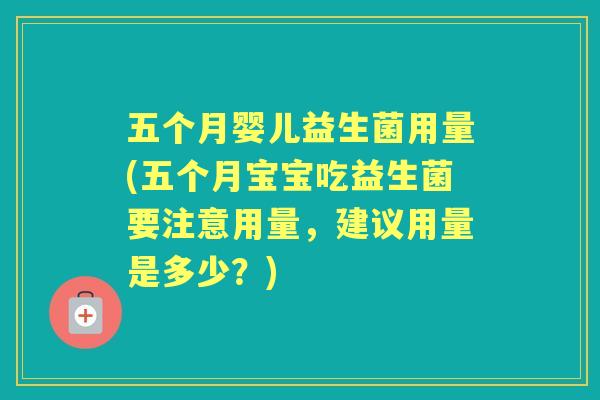 五个月婴儿益生菌用量(五个月宝宝吃益生菌要注意用量,建议用量是多少?) 五个月婴儿益生菌用量(五个月宝宝吃益生菌要注意用量,建议用量是多少?)