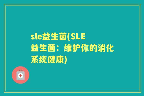 sle益生菌(SLE益生菌：维护你的消化系统健康)