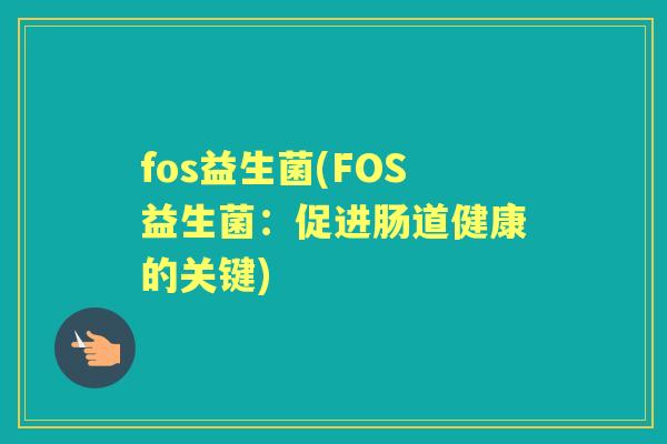 fos益生菌(FOS益生菌：促进肠道健康的关键)