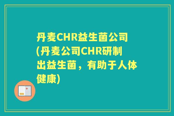 丹麦CHR益生菌公司(丹麦公司CHR研制出益生菌，有助于人体健康)
