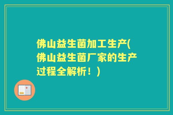 佛山益生菌加工生产(佛山益生菌厂家的生产过程全解析!) 佛山益生菌加工生产(佛山益生菌厂家的生产过程全解析!)