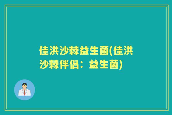 佳洪沙棘益生菌(佳洪沙棘伴侣:益生菌) 佳洪沙棘益生菌(佳洪沙棘伴侣:益生菌)