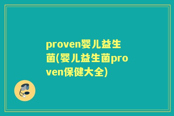 proven婴儿益生菌(婴儿益生菌proven保健大全) proven婴儿益生菌(婴儿益生菌proven保健大全)
