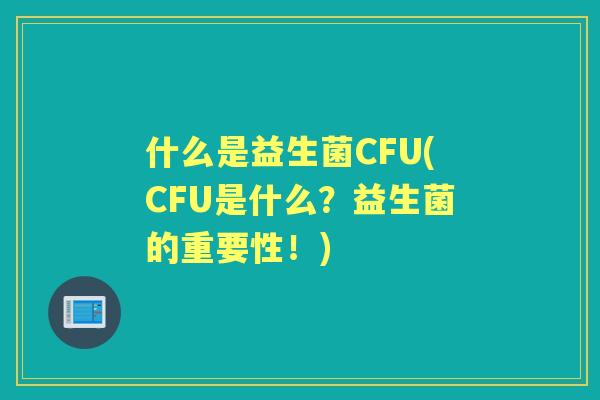 什么是益生菌CFU(CFU是什么?益生菌的重要性!) 什么是益生菌CFU(CFU是什么?益生菌的重要性!)