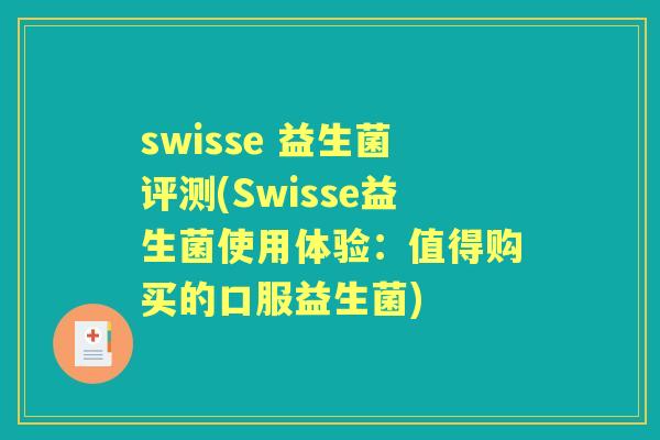 swisse 益生菌评测(Swisse益生菌使用体验:值得购买的口服益生菌) swisse 益生菌评测(Swisse益生菌使用体验:值得购买的口服益生菌)