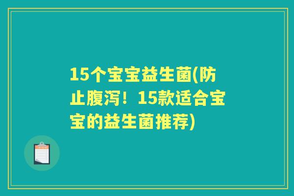 15个宝宝益生菌(防止！15款适合宝宝的益生菌推荐)