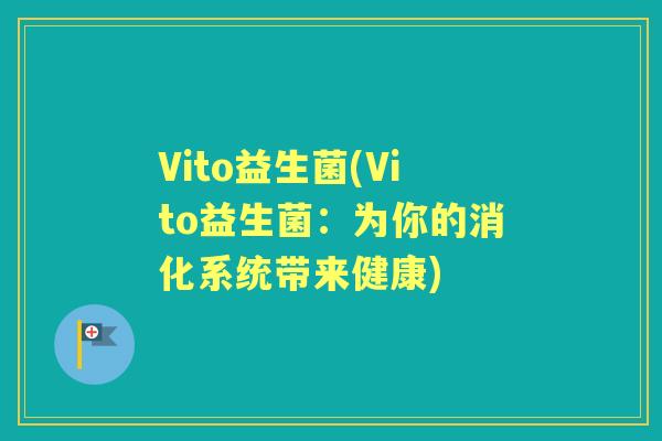 Vito益生菌(Vito益生菌：为你的消化系统带来健康)