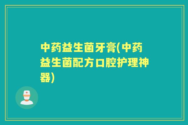 益生菌牙膏(益生菌配方口腔护理神器) 益生菌牙膏(益生菌配方口腔护理神器)