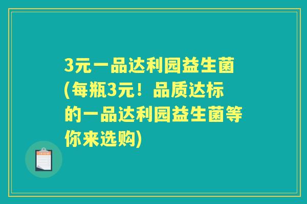 3元一品达利园益生菌(每瓶3元!品质达标的一品达利园益生菌等你来选购) 3元一品达利园益生菌(每瓶3元!品质达标的一品达利园益生菌等你来选购)