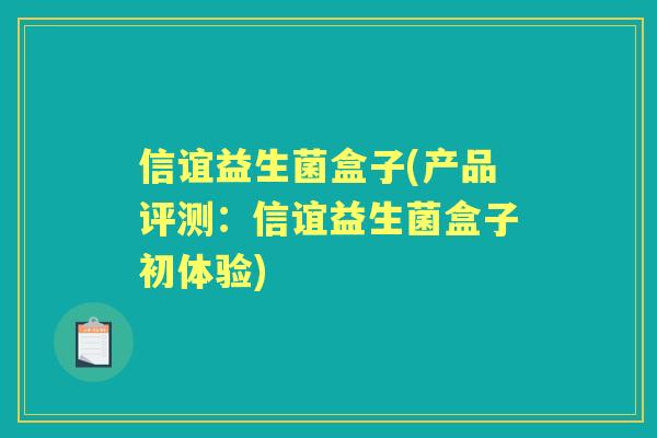 信谊益生菌盒子(产品评测：信谊益生菌盒子初体验)