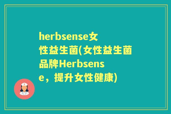 herbsense女性益生菌(女性益生菌品牌Herbsense，提升女性健康)