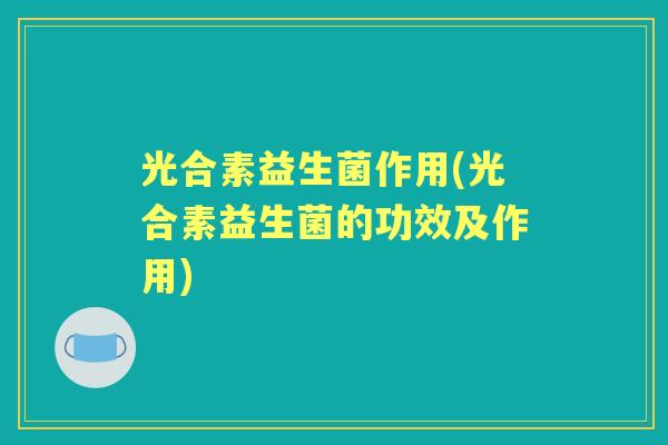 光合素益生菌作用(光合素益生菌的功效及作用)