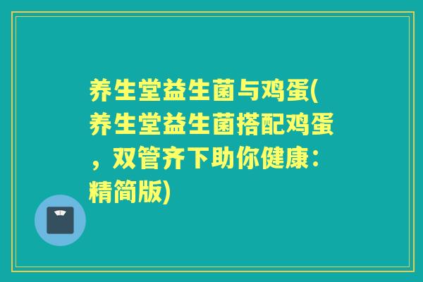 养生堂益生菌与鸡蛋(养生堂益生菌搭配鸡蛋,双管齐下助你健康:精简版) 养生堂益生菌与鸡蛋(养生堂益生菌搭配鸡蛋,双管齐下助你健康:精简版)