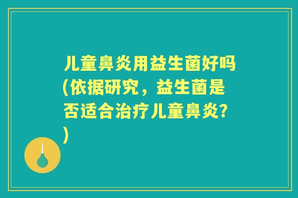 儿童用益生菌好吗(依据研究，益生菌是否适合儿童？)