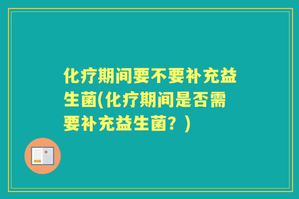 期间要不要补充益生菌(期间是否需要补充益生菌?) 期间要不要补充益生菌(期间是否需要补充益生菌?)