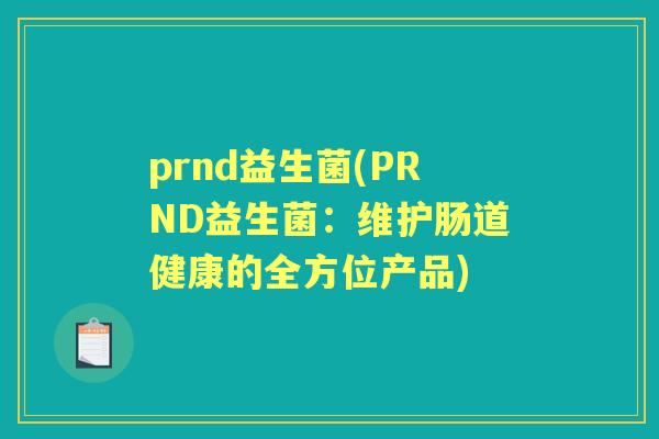 prnd益生菌(PRND益生菌：维护肠道健康的全方位产品)