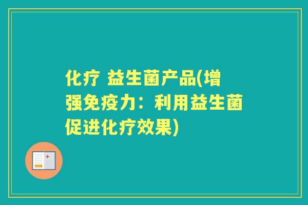  益生菌产品(增强力：利用益生菌促进效果)