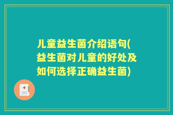 儿童益生菌介绍语句(益生菌对儿童的好处及如何选择正确益生菌)