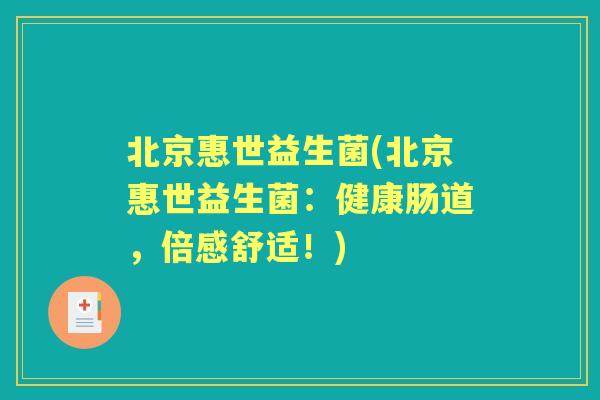 北京惠世益生菌(北京惠世益生菌：健康肠道，倍感舒适！)