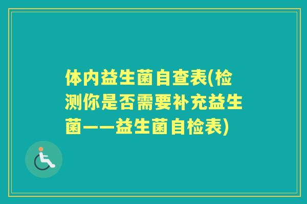 体内益生菌自查表(检测你是否需要补充益生菌——益生菌自检表)