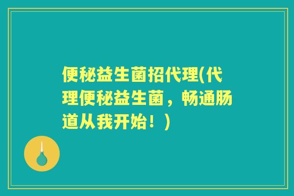 益生菌招代理(代理益生菌,畅通肠道从我开始!) 益生菌招代理(代理益生菌,畅通肠道从我开始!)