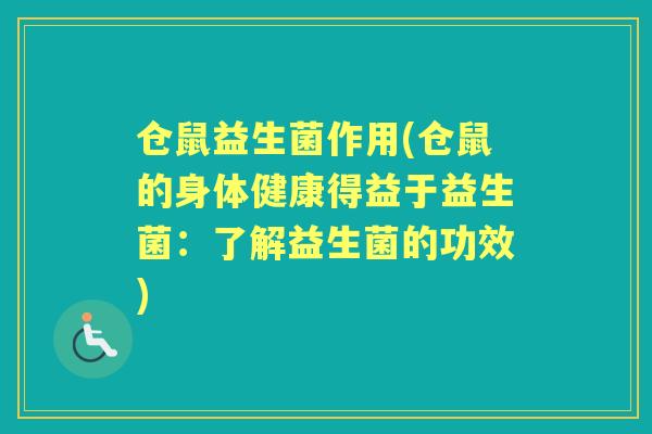 仓鼠益生菌作用(仓鼠的身体健康得益于益生菌：了解益生菌的功效)