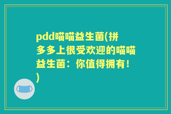 pdd喵喵益生菌(拼多多上很受欢迎的喵喵益生菌:你值得拥有!) pdd喵喵益生菌(拼多多上很受欢迎的喵喵益生菌:你值得拥有!)