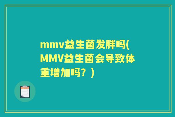 mmv益生菌发胖吗(MMV益生菌会导致体重增加吗?) mmv益生菌发胖吗(MMV益生菌会导致体重增加吗?)
