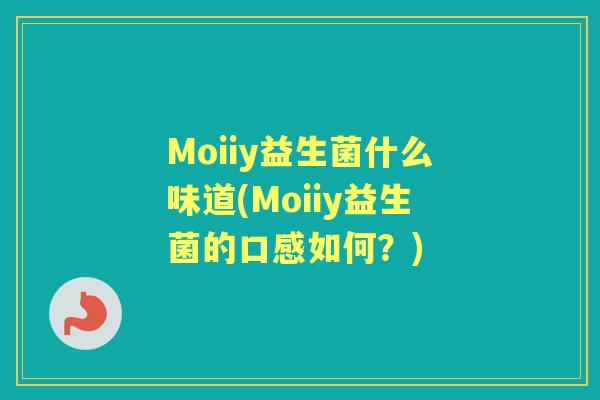 Moiiy益生菌什么味道(Moiiy益生菌的口感如何？)