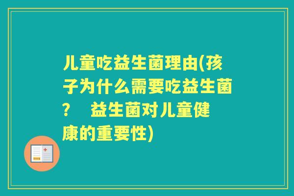 儿童吃益生菌理由(孩子为什么需要吃益生菌？  益生菌对儿童健康的重要性)