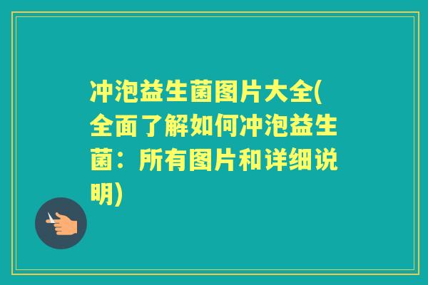 冲泡益生菌图片大全(全面了解如何冲泡益生菌:所有图片和详细说明) 冲泡益生菌图片大全(全面了解如何冲泡益生菌:所有图片和详细说明)