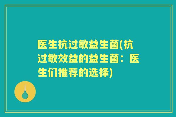 医生抗益生菌(抗效益的益生菌:医生们推荐的选择) 医生抗益生菌(抗效益的益生菌:医生们推荐的选择)