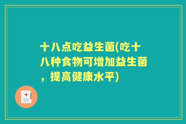 十八点吃益生菌(吃十八种食物可增加益生菌，提高健康水平)