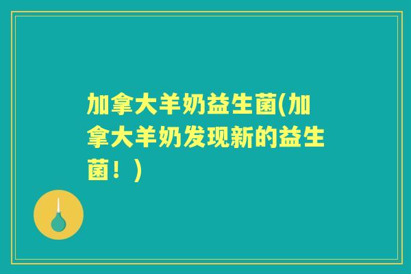 加拿大羊奶益生菌(加拿大羊奶发现新的益生菌！)