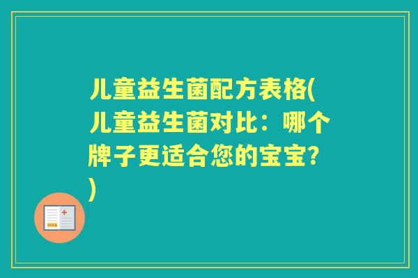 儿童益生菌配方表格(儿童益生菌对比：哪个牌子更适合您的宝宝？)