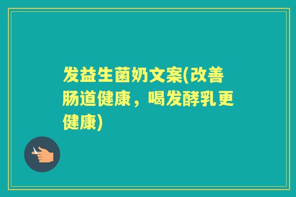 发益生菌奶文案(改善肠道健康,喝发酵乳更健康) 发益生菌奶文案(改善肠道健康,喝发酵乳更健康)