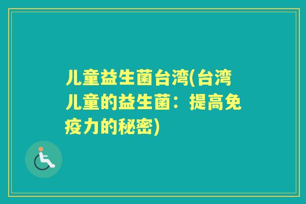 儿童益生菌台湾(台湾儿童的益生菌：提高力的秘密)
