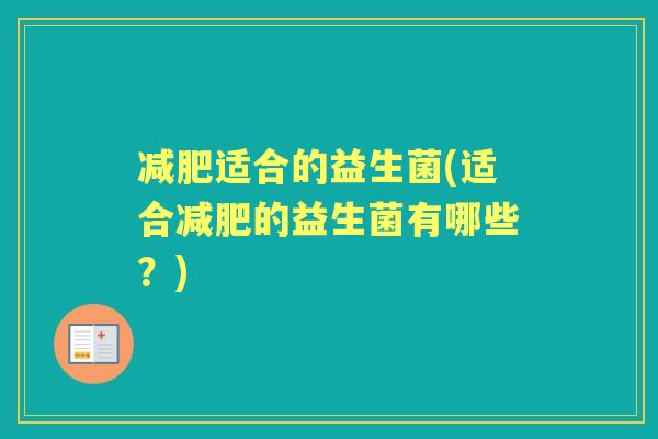 适合的益生菌(适合的益生菌有哪些?) 适合的益生菌(适合的益生菌有哪些?)