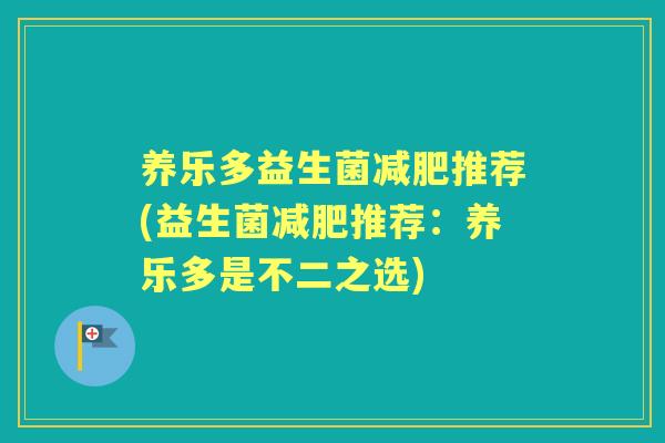 养乐多益生菌推荐(益生菌推荐：养乐多是不二之选)