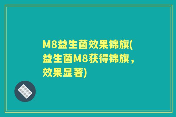 M8益生菌效果锦旗(益生菌M8获得锦旗,效果显著) M8益生菌效果锦旗(益生菌M8获得锦旗,效果显著)