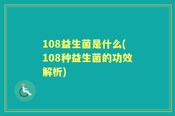 108益生菌是什么(108种益生菌的功效解析)