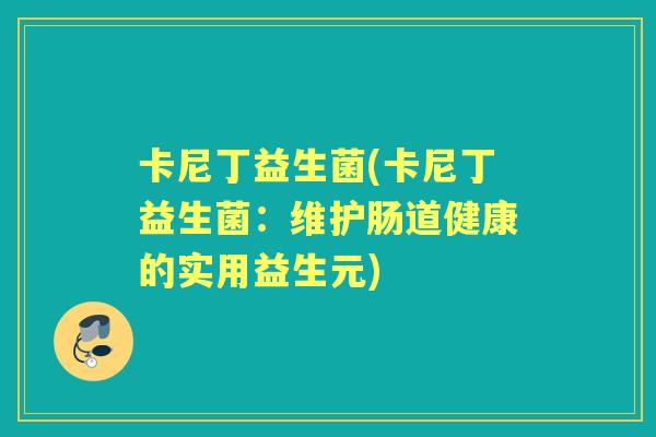 卡尼丁益生菌(卡尼丁益生菌:维护肠道健康的实用益生元) 卡尼丁益生菌(卡尼丁益生菌:维护肠道健康的实用益生元)