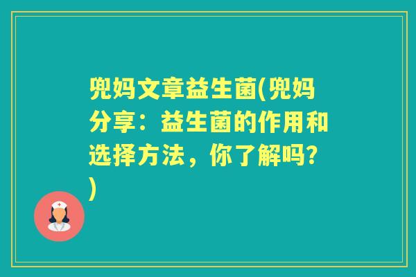 兜妈文章益生菌(兜妈分享:益生菌的作用和选择方法,你了解吗?) 兜妈文章益生菌(兜妈分享:益生菌的作用和选择方法,你了解吗?)