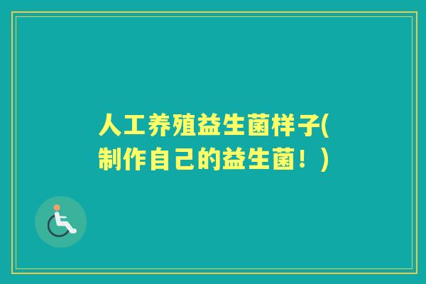 人工养殖益生菌样子(制作自己的益生菌!) 人工养殖益生菌样子(制作自己的益生菌!)