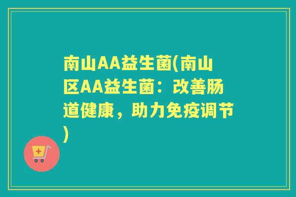 南山AA益生菌(南山区AA益生菌：改善肠道健康，助力调节)