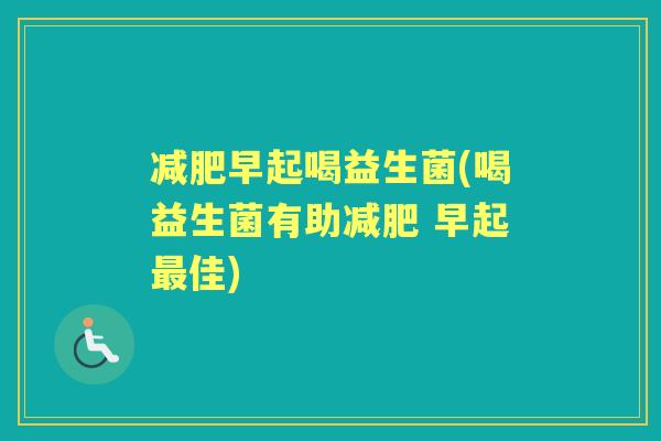 早起喝益生菌(喝益生菌有助 早起佳) 早起喝益生菌(喝益生菌有助 早起佳)