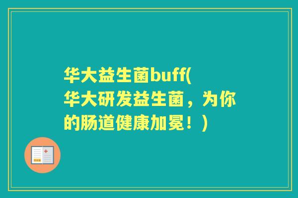 华大益生菌buff(华大研发益生菌，为你的肠道健康加冕！)