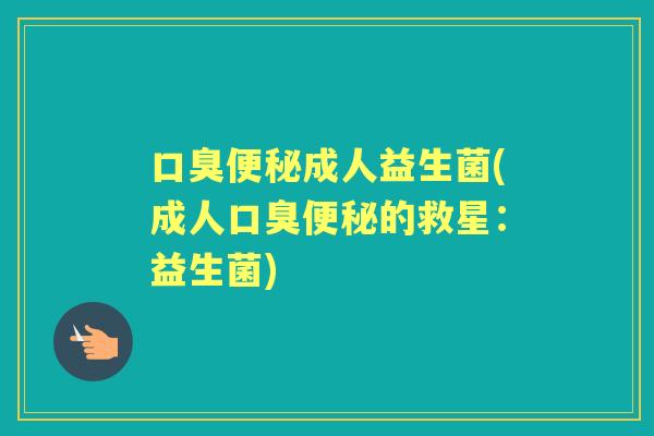 成人益生菌(成人的救星:益生菌) 成人益生菌(成人的救星:益生菌)