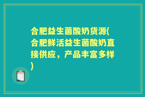 合肥益生菌酸奶货源(合肥鲜活益生菌酸奶直接供应,产品丰富多样) 合肥益生菌酸奶货源(合肥鲜活益生菌酸奶直接供应,产品丰富多样)